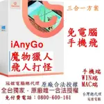 【TENORSHARE】IANYGO 魔物獵人NOW飛人外掛 終身3合1版(改虛擬定位 蘋果手機改GPS 台灣代理冠鋐電腦)