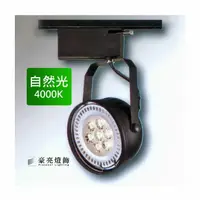 在飛比找樂天市場購物網優惠-燈具燈飾【豪亮燈飾】AR111 7珠 9W LED軌道燈 自