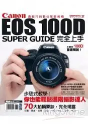 在飛比找樂天市場購物網優惠-Canon EOS 100D完全上手