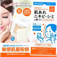 在飛比找蝦皮購物優惠-【現貨】日本進口 資生堂 IHADA 敏感肌蜜粉餅 SPF4