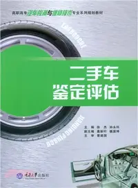 在飛比找三民網路書店優惠-二手車鑒定評估（簡體書）