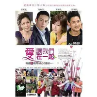 在飛比找蝦皮購物優惠-【愛讓我們在一起】2011台劇DVD 趙駿亞/葉家妤 國語字