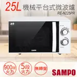 【聲寶SAMPO】25L機械平台式微波爐 RE-N225PR