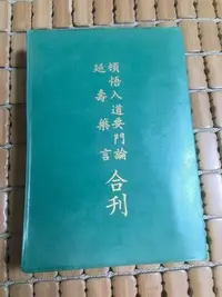 在飛比找Yahoo!奇摩拍賣優惠-不二書店 頓悟入道要門論 延壽藥言 合刊 華藏法施會 民65