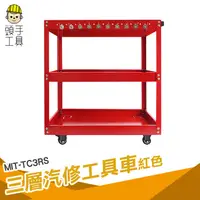 在飛比找蝦皮商城優惠-頭手工具 零件車 三層工具車 工具手推車 工具推車 MIT-