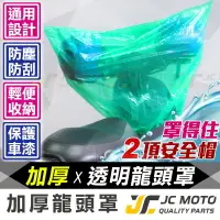 在飛比找樂天市場購物網優惠-【JC-MOTO】 車罩 龍頭罩 車衣 車套 防塵 機車 機