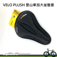 在飛比找蝦皮購物優惠-速度公園 VELO PLUSH 登山車 坐墊套 GEL TE