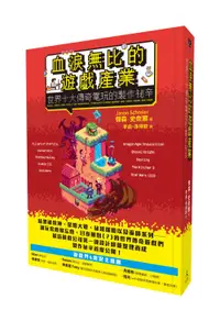 在飛比找誠品線上優惠-血淚無比的遊戲產業: 世界十大傳奇電玩的製作祕辛