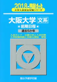 在飛比找誠品線上優惠-大阪大学〈文系〉前期日程 2018