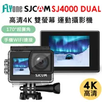 在飛比找樂天市場購物網優惠-SJCAM SJ4000 Dual 4K雙螢幕 WIFI 運