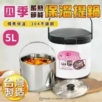 在飛比找鮮拾優惠-【ULIKE】台灣製造 四季蓄熱節能保溫提鍋 5L 燜煮鍋 