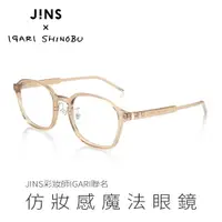 在飛比找樂天市場購物網優惠-JINS x 彩妝師IGARI聯名 仿妝感魔法眼鏡(ALRF