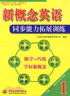 在飛比找三民網路書店優惠-新概念英語 1 同步能力拓展訓練 (含MP3光碟)(新概念英