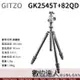 GITZO GK2545T-82QD 碳纖維腳架套組 公司貨［GT2545T + GH1382QD］