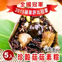 在飛比找momo購物網優惠-【食尚達人】珍穀菇菇素粽5顆組(180g/顆 端午節肉粽)