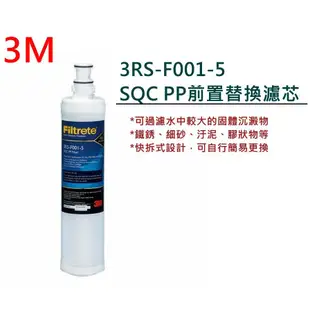 3M 3RS-F001-5 SQC PP前置替換濾芯 濾心