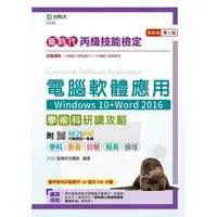 在飛比找蝦皮商城優惠-丙級電腦軟體應用學術科研讀攻略（Windows 10+Wor