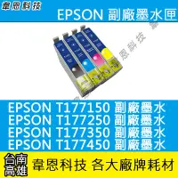 在飛比找Yahoo!奇摩拍賣優惠-〈韋恩科技-高雄-含稅〉EPSON 177 T177 相容墨