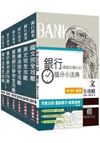 在飛比找樂天市場購物網優惠-【2018年最新版】銀行招考[臺銀/土銀/合庫/一銀/彰銀/