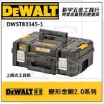 附發票【新宇電動五金行】DEWALT DWST83345-1 得偉變形金剛2.0系列防水型工具箱 上掀式收納箱-內附海綿