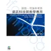 資訊科技與教學應用：議題、理論與實務【金石堂】