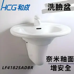 【和成HCG經銷商】【年貨促銷】LF4182SAdbR 增安全洗臉盆 洗手台 臉盆