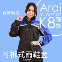 在飛比找樂天市場購物網優惠-Arai雨衣 K8 賽車型 藍色【專利可拆雨鞋套】兩件式雨衣