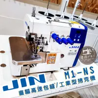 在飛比找蝦皮購物優惠-JIN M-1 四線 拷克機 直驅高速包縫機 JUKI In