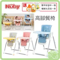 在飛比找PChome商店街優惠-Nuby 多段式兒童高腳餐椅 高腳餐椅 【再送 康貝奶瓶蔬果