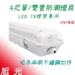 旭光T8 LED 防潮防麈4尺單管／雙管防水燈具