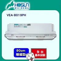 在飛比找PChome24h購物優惠-【豪山HOSUN】 80cm電熱隱藏式排油煙機 VEA-80