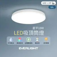 在飛比找momo購物網優惠-【Everlight 億光】6入組 LED 18W星平 防水