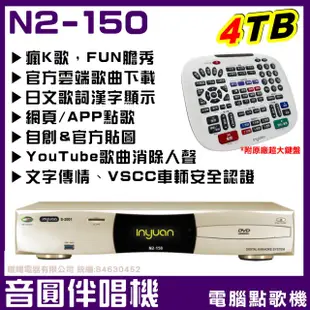 【音圓】N2-150 4TB 專業型電腦伴唱點歌機(YouTube人聲消音多寡自己決定)