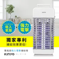 在飛比找PChome24h購物優惠-KINYO雙風扇吸入電擊捕蚊燈 KL9110