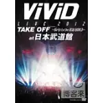 VIVID / LIVE 2012 TAKE OFF-日本武道館- 2DVD