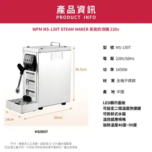 【WPM】MS-130T STEAM MAKER 蒸氣奶泡機/HG0897(220V/不銹鋼銀)|Tiamo品牌旗艦館