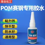 POM粘接亞克力PMMA有機玻璃膠水 POM粘PS聚苯乙烯橡膠膠水 YH-800