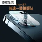 台灣發貨IPHONE13 鏡頭貼 鏡頭膜 鏡頭座玻璃一體鏡頭保護貼適用IPHONE12 11 MINI PRO MA