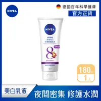 在飛比找PChome24h購物優惠-NIVEA 妮維雅 夜間美白保濕精華乳180ML