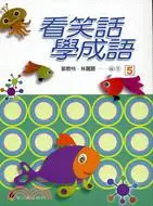 在飛比找三民網路書店優惠-看笑話學成語05