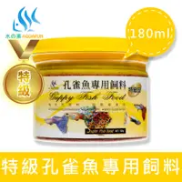 在飛比找蝦皮商城優惠-【水之樂】 特級孔雀魚專用飼料 180ml(100g) 適用