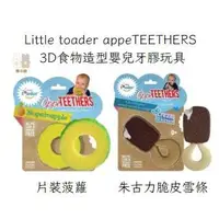 在飛比找蝦皮購物優惠-Little toader appeTEETHERS 3D食