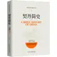 契丹簡史（簡體書）/蘇伶【三民網路書店】