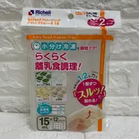 在飛比找蝦皮購物優惠-日本 Richell-利其爾 寶寶副食品 連裝盒 兩片 50