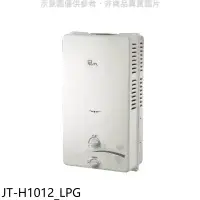 在飛比找環球Online優惠-喜特麗【JT-H1012_LPG】屋外RF式10公升RF式熱