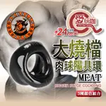 【愛玩咖】美國 OXBALLS 剽悍公牛 OX 大燒檔肉球陽具環 MEAT BIGGER BULGE COCKRING