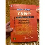 【L二手】化工所考試用書 工程數學 (2004年) 歷屆試題詳解(附光碟)