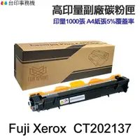 在飛比找蝦皮商城優惠-Fuji Xerox CT202137 高印量副廠碳粉匣 適