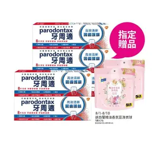 【Parodontax 牙周適】固齒護齦 牙齦護理牙膏80gX5入(亮白/高效清新)