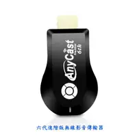 在飛比找PChome24h購物優惠-【六代流光銀】AnyCast進階版無線影音傳輸器(附4大好禮